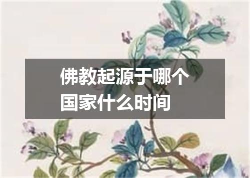 佛教起源于哪个国家什么时间