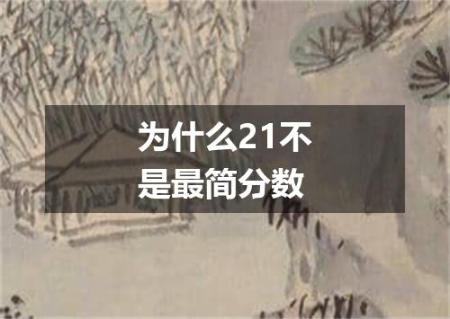 为什么21不是最简分数
