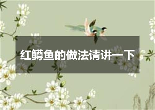红鳟鱼的做法请讲一下