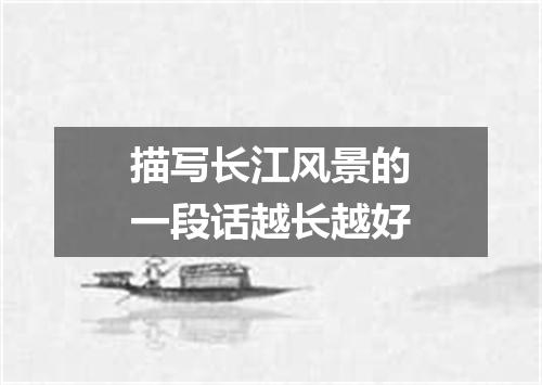 描写长江风景的一段话越长越好