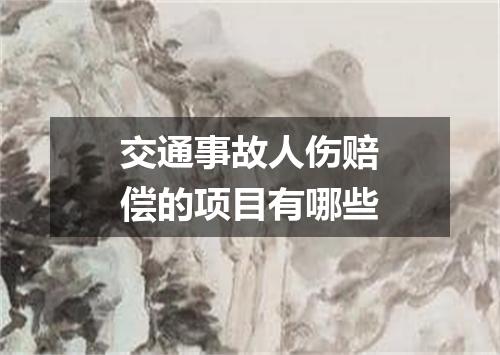 交通事故人伤赔偿的项目有哪些