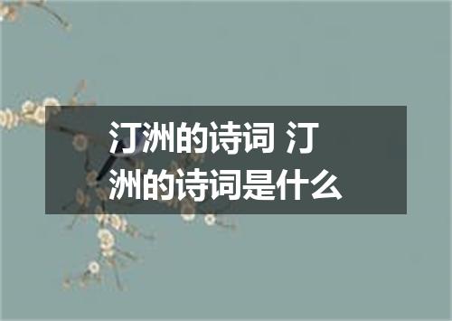 汀洲的诗词 汀洲的诗词是什么