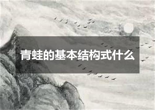 青蛙的基本结构式什么