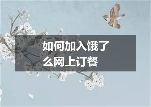 如何加入饿了么网上订餐