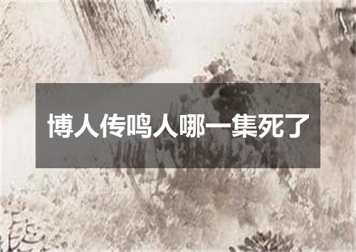 博人传鸣人哪一集死了