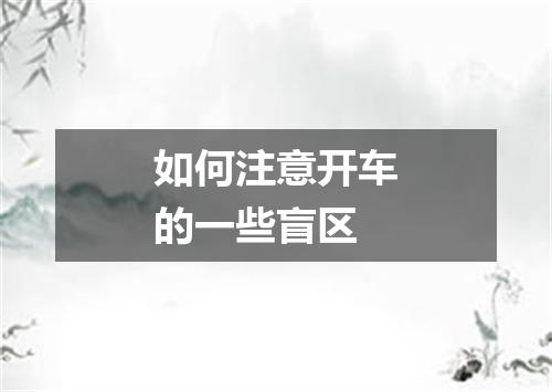 如何注意开车的一些盲区