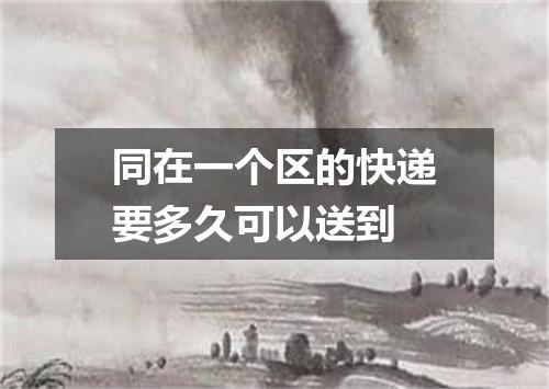 同在一个区的快递要多久可以送到