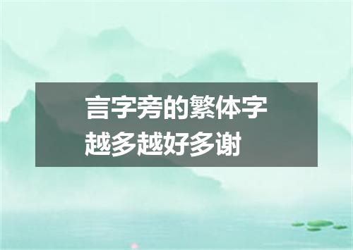 言字旁的繁体字越多越好多谢