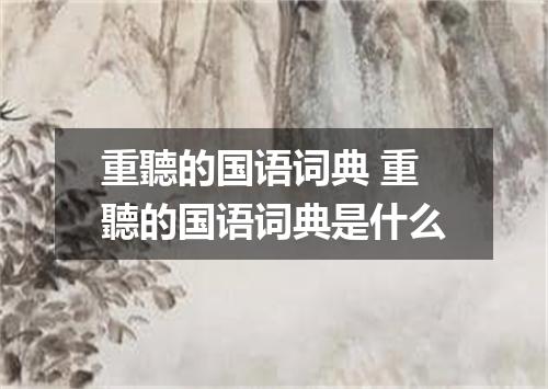 重聽的国语词典 重聽的国语词典是什么