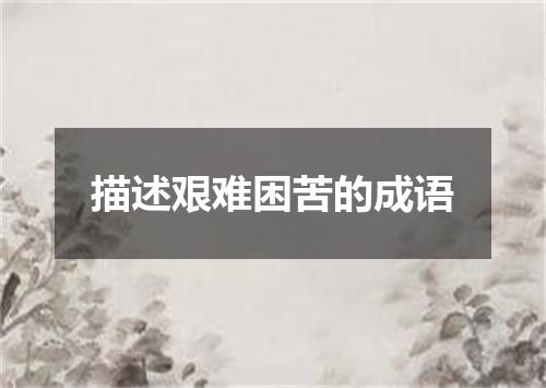 描述艰难困苦的成语