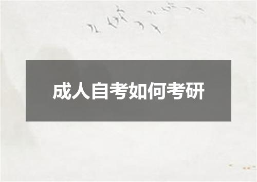 成人自考如何考研