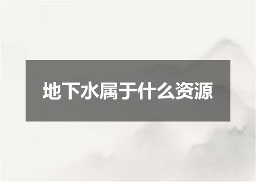 地下水属于什么资源