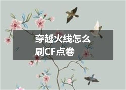 穿越火线怎么刷CF点卷