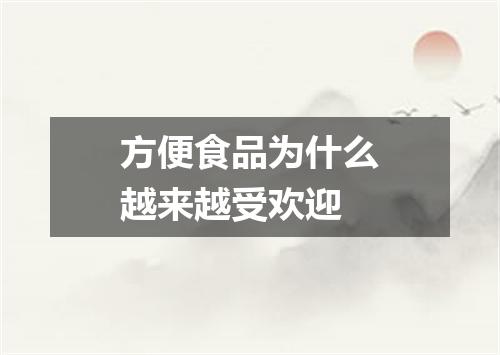 方便食品为什么越来越受欢迎
