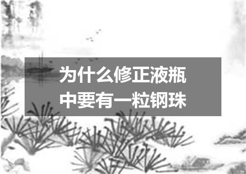 为什么修正液瓶中要有一粒钢珠