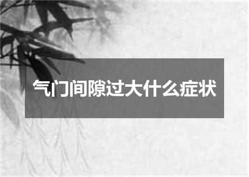 气门间隙过大什么症状