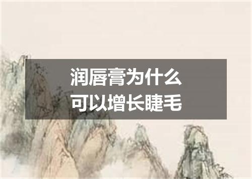 润唇膏为什么可以增长睫毛