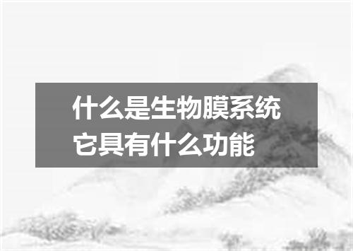 什么是生物膜系统它具有什么功能