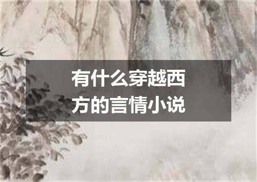 有什么穿越西方的言情小说