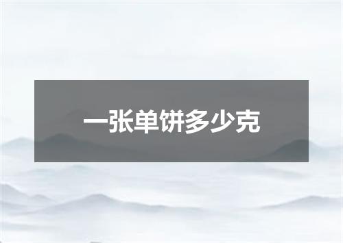 一张单饼多少克