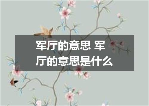 军厅的意思 军厅的意思是什么