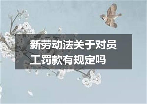 新劳动法关于对员工罚款有规定吗