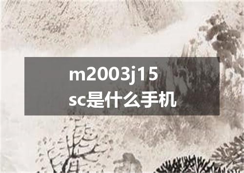 m2003j15sc是什么手机
