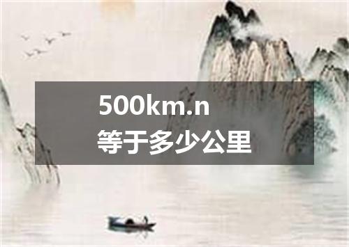 500km.n等于多少公里