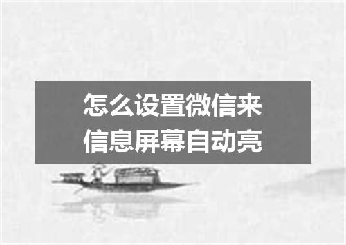 怎么设置微信来信息屏幕自动亮