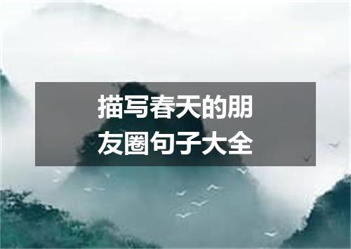 描写春天的朋友圈句子大全