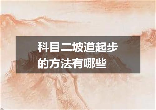 科目二坡道起步的方法有哪些