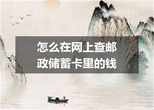 怎么在网上查邮政储蓄卡里的钱