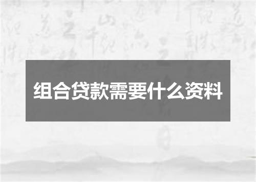 组合贷款需要什么资料