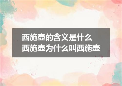 西施壶的含义是什么 西施壶为什么叫西施壶