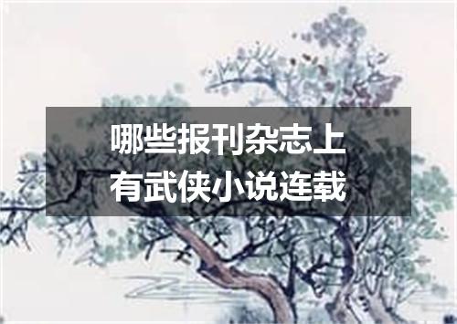 哪些报刊杂志上有武侠小说连载