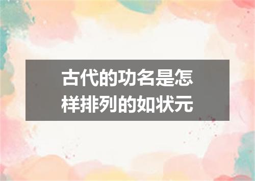 古代的功名是怎样排列的如状元