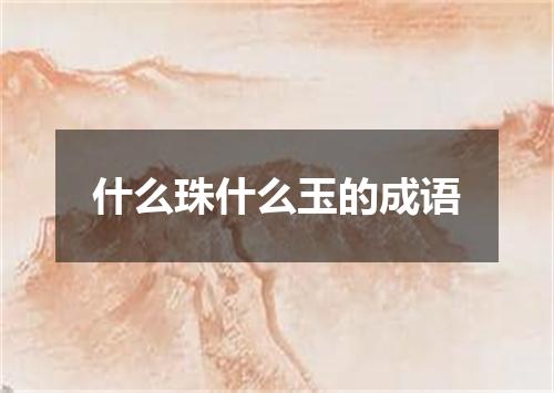 什么珠什么玉的成语