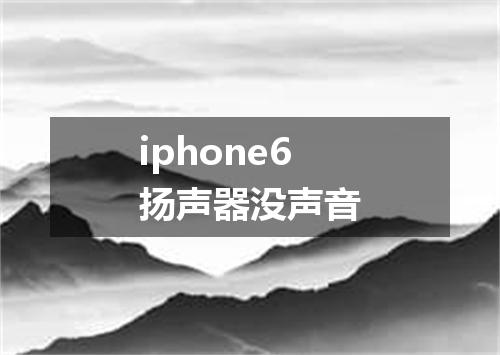iphone6扬声器没声音