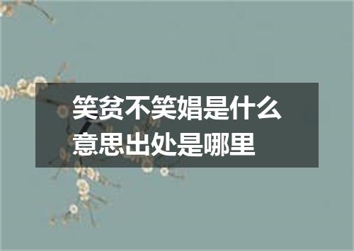 笑贫不笑娼是什么意思出处是哪里