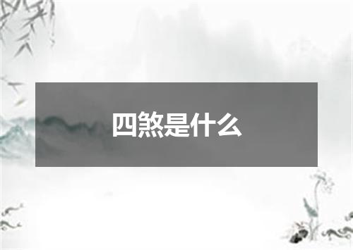 四煞是什么