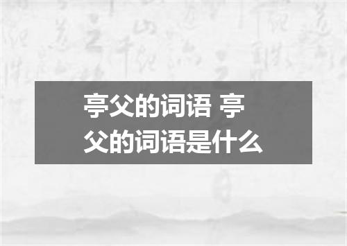 亭父的词语 亭父的词语是什么