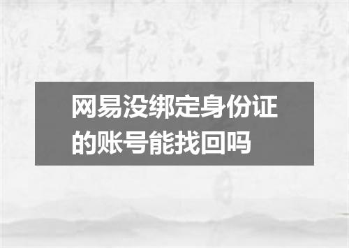 网易没绑定身份证的账号能找回吗