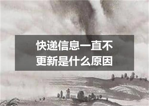 快递信息一直不更新是什么原因
