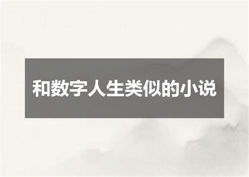 和数字人生类似的小说