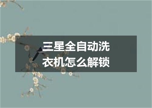 三星全自动洗衣机怎么解锁