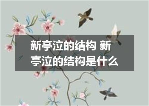 新亭泣的结构 新亭泣的结构是什么