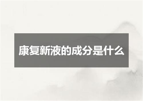 康复新液的成分是什么