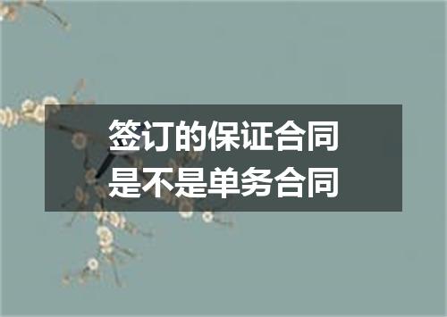 签订的保证合同是不是单务合同