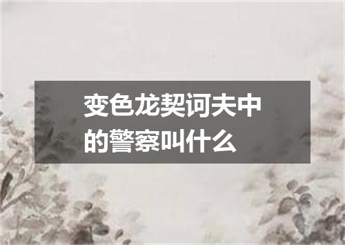 变色龙契诃夫中的警察叫什么