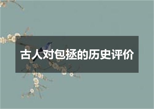 古人对包拯的历史评价